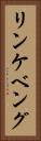 リンケベング Vertical Portrait