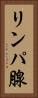 リンパ腺 Vertical Portrait