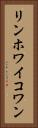 リンホワイコワン Vertical Portrait