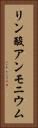 リン酸アンモニウム Vertical Portrait
