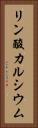 リン酸カルシウム Vertical Portrait
