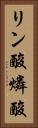 リン酸 Vertical Portrait