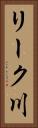 リーク川 Vertical Portrait