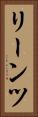 リーンツ Vertical Portrait