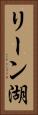 リーン湖 Vertical Portrait