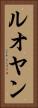 ルオヤン Vertical Portrait