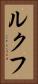 ルクフ Vertical Portrait