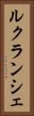 ルクランシェ Vertical Portrait