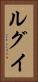 ルグイ Vertical Portrait