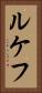 ルケフ Vertical Portrait
