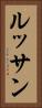 ルッサン Vertical Portrait