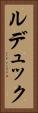 ルデュック Vertical Portrait