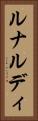 ルナルディ Vertical Portrait