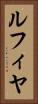 ルフィヤ Vertical Portrait