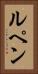 ルペン Vertical Portrait