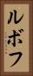 ルボフ Vertical Portrait