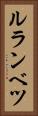 ルランベツ Vertical Portrait