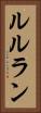 ルルラン Vertical Portrait