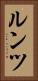 ルンツ Vertical Portrait