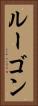 ルーゴン Vertical Portrait