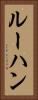ルーハン Vertical Portrait