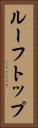 ルーフトップ Vertical Portrait