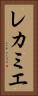 レカミエ Vertical Portrait