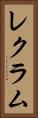 レクラム Vertical Portrait