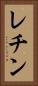 レチン Vertical Portrait