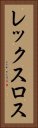 レックスロス Vertical Portrait