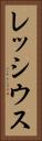 レッシウス Vertical Portrait