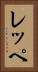 レッペ Vertical Portrait