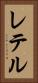 レテル Vertical Portrait