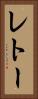 レトー Vertical Portrait
