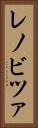 レノビツァ Vertical Portrait