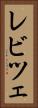 レビツェ Vertical Portrait