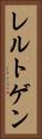 レルトゲン Vertical Portrait