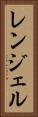 レンジェル Vertical Portrait