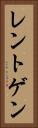 レントゲン Vertical Portrait