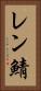 レン鯖 Vertical Portrait