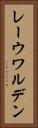 レーウワルデン Vertical Portrait