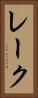 レーク Vertical Portrait