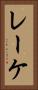 レーケ Vertical Portrait