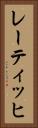 レーティッヒ Vertical Portrait