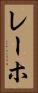 レーホ Vertical Portrait