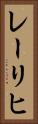 レーリヒ Vertical Portrait