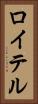 ロイテル Vertical Portrait