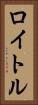ロイトル Vertical Portrait