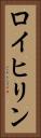 ロイヒリン Vertical Portrait
