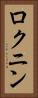 ロクニン Vertical Portrait